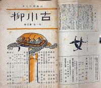 古川柳　第1巻・第2巻・第3巻・揃28冊（合併号含む）　杉浦非水・表紙・カット画