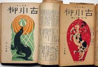 古川柳　第1巻・第2巻・第3巻・揃28冊（合併号含む）　杉浦非水・表紙・カット画