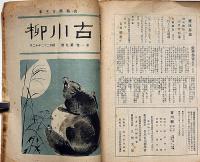 古川柳　第1巻・第2巻・第3巻・揃28冊（合併号含む）　杉浦非水・表紙・カット画