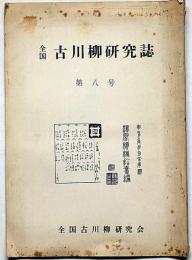 全国古川柳研究誌　第8号