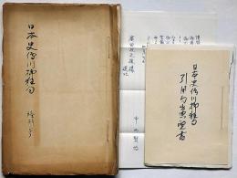 日本史伝川柳狂句　第26冊（終刊号）　昭和20年・非売品・限定21部・岡田三面子遺稿