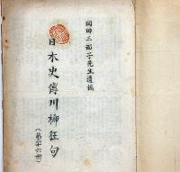 日本史伝川柳狂句　第26冊（終刊号）　昭和20年・非売品・限定21部・岡田三面子遺稿