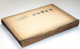 古川柳通信　創刊号～三十号　合本1冊