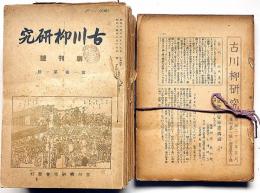 古川柳研究　創刊号～49号＋復刊号（50号）～55号揃（昭和14年7月～昭和24年10月）