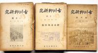 古川柳研究　創刊号～49号＋復刊号（50号）～55号揃（昭和14年7月～昭和24年10月）