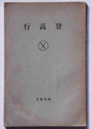 登高行　第10号　慶應山岳部年報