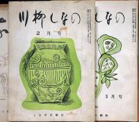 川柳しなの　第2巻1号（第12号）～242号・不揃136冊　小林朝治・表紙画・齋藤昌三・さとうよねじろう・ほか