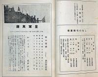 川柳しなの　第2巻1号（第12号）～242号・不揃136冊　小林朝治・表紙画・齋藤昌三・さとうよねじろう・ほか