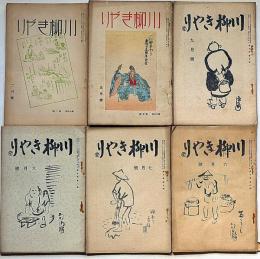 川柳きやり　第10巻6号～9号/14巻2号・（15巻5号創刊15周年記念号）6冊