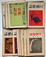 川柳雑誌　創刊号～2巻2号/昭和2年9月/昭和8年12冊合本/昭和10年3月～11月まで不揃・合計22冊＋合本1冊　麻生路郎・主幹　