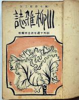 川柳雑誌　創刊号～2巻2号/昭和2年9月/昭和8年12冊合本/昭和10年3月～11月まで不揃・合計22冊＋合本1冊　麻生路郎・主幹　