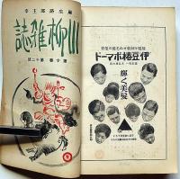 川柳雑誌　創刊号～2巻2号/昭和2年9月/昭和8年12冊合本/昭和10年3月～11月まで不揃・合計22冊＋合本1冊　麻生路郎・主幹　