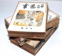 川柳番傘　昭和9年7月～11年12月不揃・27冊　表紙木版刷あり