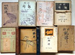 川柳鯱鉾　創刊号～終刊号・不揃　約200冊以上　今井卯木・題字　名古屋市中京川柳社