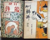 川柳鯱鉾　創刊号～終刊号・不揃　約200冊以上　今井卯木・題字　名古屋市中京川柳社