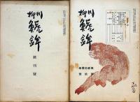 川柳鯱鉾　創刊号～終刊号・不揃　約200冊以上　今井卯木・題字　名古屋市中京川柳社