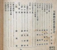 川柳鯱鉾　創刊号～終刊号・不揃　約200冊以上　今井卯木・題字　名古屋市中京川柳社