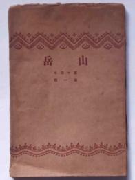 山岳　第14年1号　(大正9年1月)