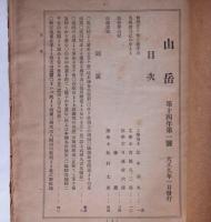 山岳　第14年1号　(大正9年1月)