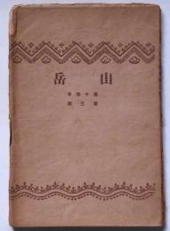 山岳　第14年3号　(大正9年7月)