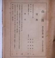 山岳　第14年3号　(大正9年7月)