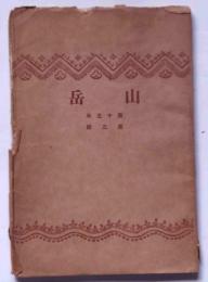 山岳　第15年3号　(大正10年4月)