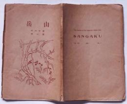 山岳　第16年1号　(大正10年7月)