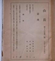 山岳　第16年1号　(大正10年7月)