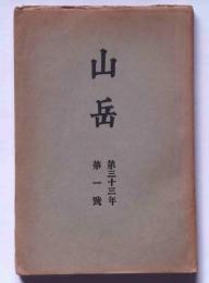 山岳　第33年1号　(昭和13年9月)