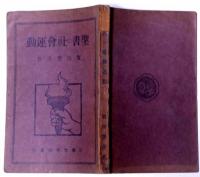 聖書の社会運動