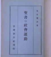 聖書の社会運動