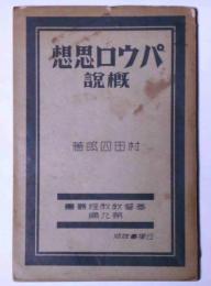 パウロ思想概説　基督教教程叢書第九編