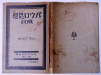 パウロ思想概説　基督教教程叢書第九編