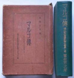 マルコ傳　現代新約聖書注解全書第二巻