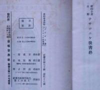 新約聖書註解　④ヨハネ傳・⑤使徒行傳・⑥ロマ書・⑧ガラテヤ書・12ヤコブ書　5冊