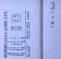 新約聖書註解　④ヨハネ傳・⑤使徒行傳・⑥ロマ書・⑧ガラテヤ書・12ヤコブ書　5冊