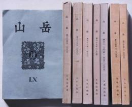 山岳　第60年・第64年・第65年・第67年・第69年・第(71・72年)・第84年・第85年　8冊