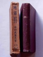 長篇三人全集第1巻　地霊　恋愛時代他　伊東深水・口絵