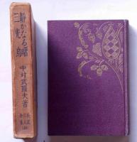 長篇三人全集第10巻　静かなる曙・三光鳥　田中良・口絵
