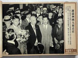 大阪毎日 写真特報　（昭和10年6月3日・第10号～昭和11年5月29日・第164号）　154枚　紐綴じ1冊