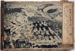 大阪毎日 写真特報　（昭和11年6月1日・第165号～昭和12年5月31日・第321号）　156枚　紐綴じ1冊　「ベルリンオリンピック・ヒットラーほか」