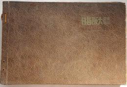 大阪毎日 写真特報　（昭和13年6月1日・第478号～昭和14年5月31日・第634号）　156枚　紐綴じ1冊