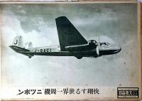 大阪毎日 写真特報　（昭和14年6月2日・第635号～昭和14年12月29日・第725号）　90枚　紐綴じ1冊　支那戦線・世界一周大飛行