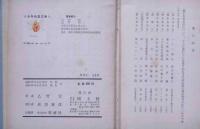 御木本幸吉　少年伝記文庫
