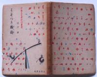 うそつき鸚鵡・アメリカのイソップ物語　(少国民文学新作叢書)