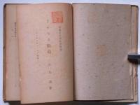 うそつき鸚鵡・アメリカのイソップ物語　(少国民文学新作叢書)
