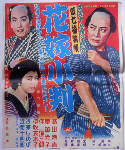 映画ポスター 伝七捕物帳 花嫁小判 (野村胡堂ほか・捕物作家