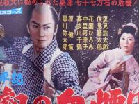 映画ポスター　南国太平記　比叡の血煙り