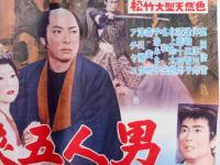 映画ポスター　晴れ姿勢揃い　剣侠五人男　