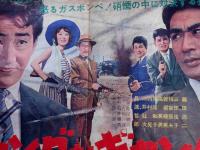 映画ポスター　ギャング対ギャング　(石井輝男監督)